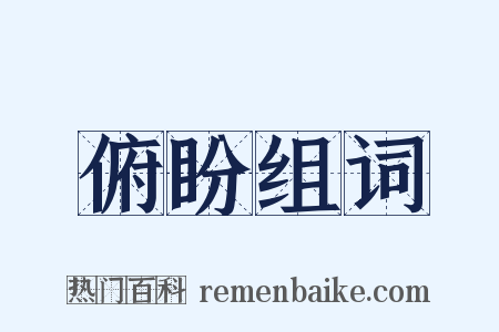 俯盼组词是什么意思的图片